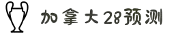 加拿大28官网：为你提供全方位的游戏服务！